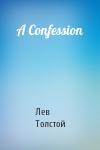 Лев Толстой - A Confession