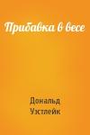 Дональд Уэстлейк - Прибавка в весе