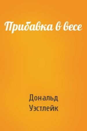 Обложка книги «Прибавка в весе» — Дональд Уэстлейк