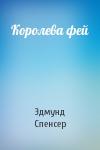 Эдмунд Спенсер - Королева фей