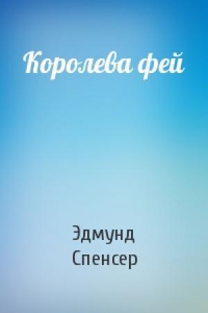 Обложка книги «Королева фей» — Эдмунд Спенсер