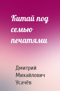 Китай под семью печатями