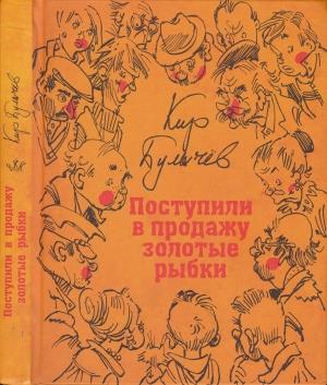 Обложка книги «01 Поступили в продажу золотые рыбки» — Кир Булычев