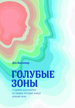Обложка книги «Голубые зоны. 9 правил долголетия от людей, которые живут дольше всех» — Дэн Бюттнер