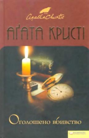 Обложка книги «Оголошено вбивство» — Агата Кристи