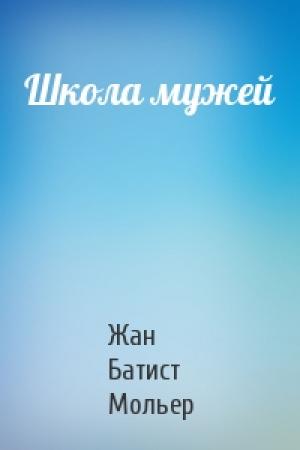 Обложка книги «Школа мужей» — Жан Батист Мольер
