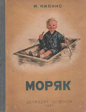Обложка книги «Моряк» — Ицик Кипнис