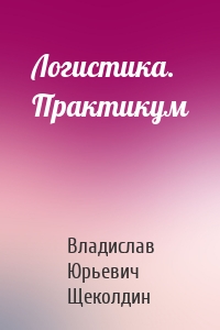 Логистика. Практикум