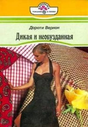 Обложка книги «Дикая и необузданная» — Дороти Вернон