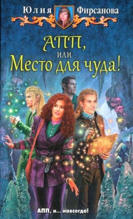 Обложка книги «АПП, или Место для чуда!» — Юлия Фирсанова