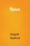 Андрей Крайнов - Прага