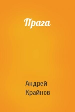 Обложка книги «Прага» — Андрей Крайнов