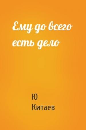 Обложка книги «Ему до всего есть дело» — Ю Китаев