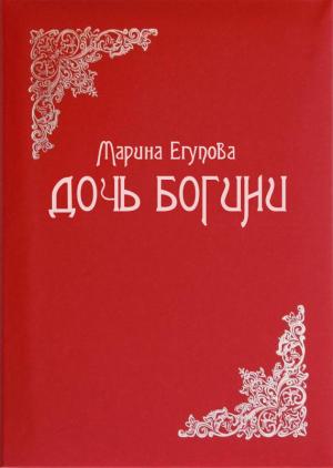 Обложка книги «Дочь Богини» — Марина Егупова