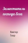 Виктор Гвор - Заместитель господа бога