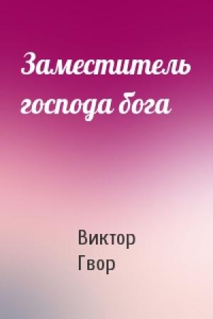 Обложка книги «Заместитель господа бога» — Виктор Гвор