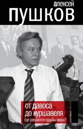 Обложка книги «От Давоса до Куршавеля. Где решаются судьбы мира?» — Алексей Пушков