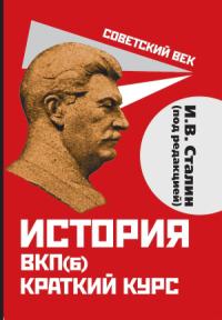 Иосиф Сталин - История ВКП(б). Краткий курс