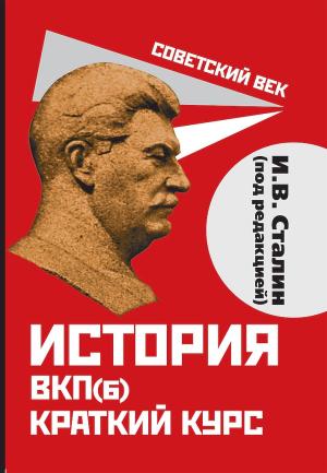 Обложка книги «История ВКП(б). Краткий курс» — Иосиф Сталин