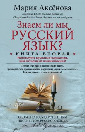 Обложка книги «Знаем ли мы русский язык? Используйте крылатые выражения, зная историю их возникновения!» — Мария Аксенова