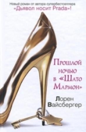 Обложка книги «Прошлой ночью в «Шато Мармон»» — Лорен Вайсбергер
