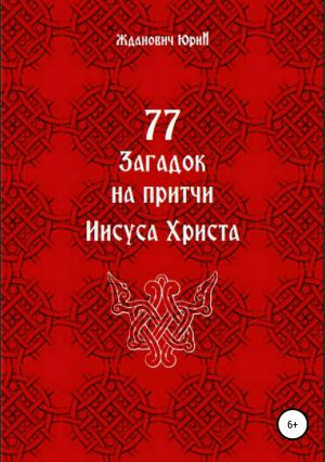 Обложка книги «77 загадок на притчи Иисуса Христа» — Юрий Жданович, Юлия Глинская