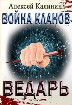 Обложка книги «Ведарь» — Алексей Николаевич Калинин