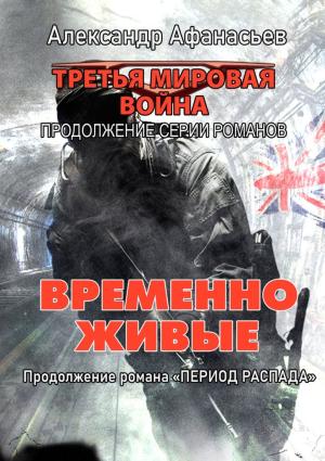 Обложка книги «Временно живые» — Александр Афанасьев