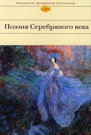Обложка книги «Поэзия Серебряного века (Сборник)»