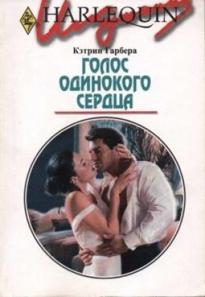 Обложка книги «Голос одинокого сердца» — Кэтрин Гарбера