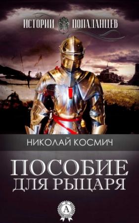 Обложка книги «Пособие для рыцаря» — Николай Космич