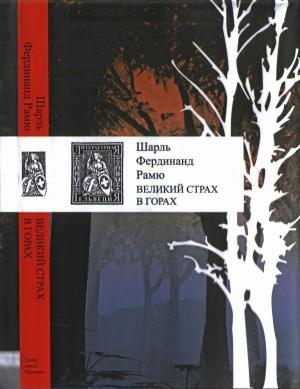 Обложка книги «Великий страх в горах» — Шарль Рамю
