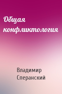 Общая конфликтология