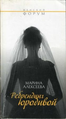 Обложка книги «Ребрендинг юродивой» — Марина Алексеева