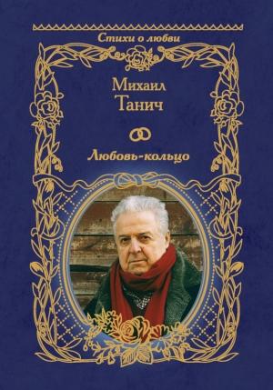 Обложка книги «Любовь-кольцо» — Михаил Танич
