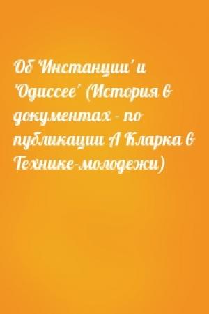 Обложка книги «Об 'Инстанции' и 'Одиссее' (История в документах - по публикации А Кларка в Технике-молодежи)»