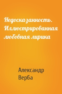 Недосказанность. Иллюстрированная любовная лирика