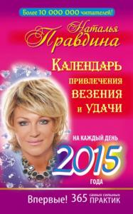 Наталия Правдина - Календарь привлечения везения и удачи на каждый день 2015 года. 365 самых сильных практик