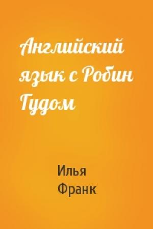Обложка книги «Английский язык с Робин Гудом» — Илья Франк