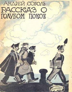 Обложка книги «Рассказ о голубом покое» — Андрей Соболь