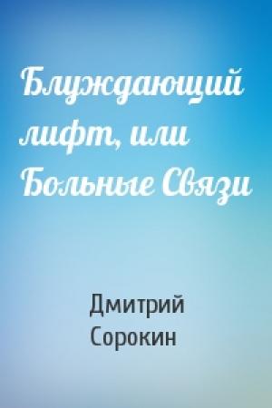 Обложка книги «Блуждающий лифт, или Больные Связи» — Дмитрий Сорокин