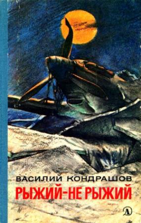 Обложка книги «Рыжий - не рыжий» — Василий Кондрашов