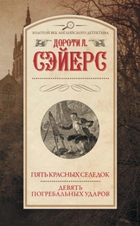 Обложка книги «Пять красных селедок. Девять погребальных ударов» — Дороти Сэйерс