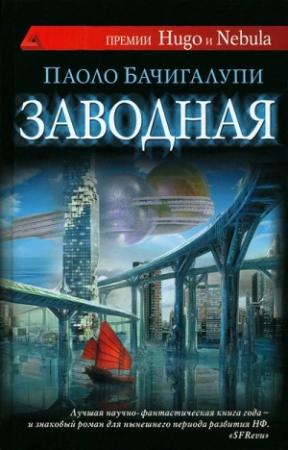 Обложка книги «Заводная» — Паоло Бачигалупи