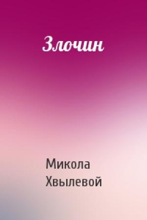 Обложка книги «Злочин» — Микола Хвылевой