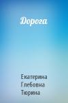 Екатерина Тюрина - Дорога