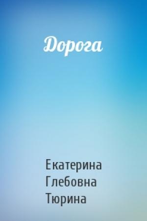 Обложка книги «Дорога» — Екатерина Тюрина