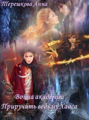 Обложка книги «Война академий. Приручить ведьму Хаоса» — Анна Терешкова