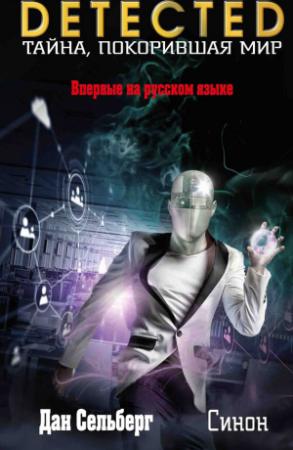 Обложка книги «Синон» — Дан Сельберг