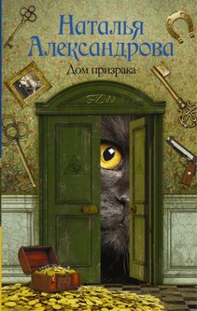 Обложка книги «Дом призрака» — Наталья Александрова